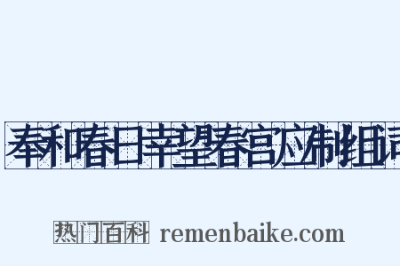 奉和春日幸望春宫应制组词是什么意思的图片